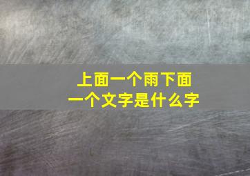 上面一个雨下面一个文字是什么字