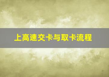 上高速交卡与取卡流程