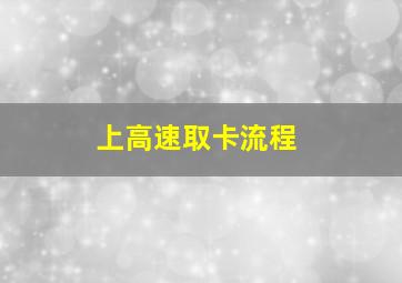 上高速取卡流程