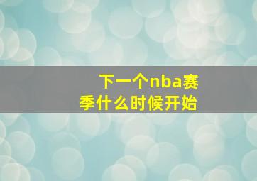 下一个nba赛季什么时候开始