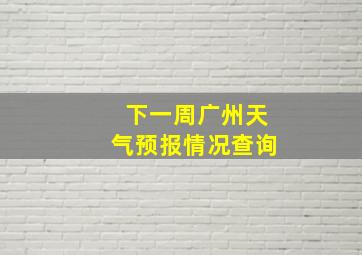 下一周广州天气预报情况查询