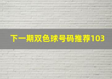 下一期双色球号码推荐103