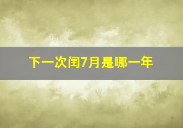 下一次闰7月是哪一年