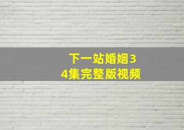 下一站婚姻34集完整版视频