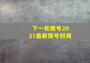 下一轮限号2021最新限号时间