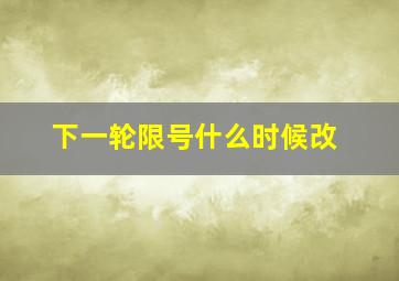 下一轮限号什么时候改