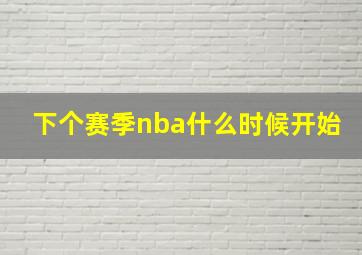 下个赛季nba什么时候开始