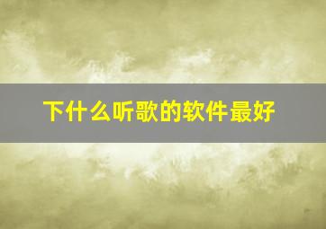 下什么听歌的软件最好