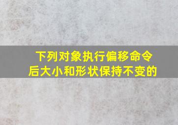 下列对象执行偏移命令后大小和形状保持不变的