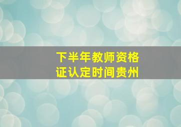 下半年教师资格证认定时间贵州