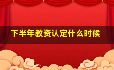 下半年教资认定什么时候