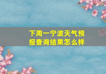 下周一宁波天气预报查询结果怎么样