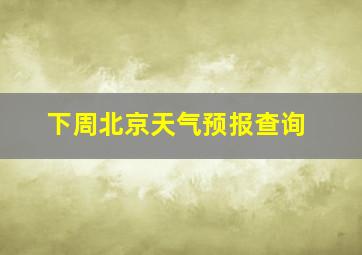 下周北京天气预报查询