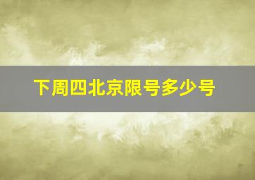 下周四北京限号多少号