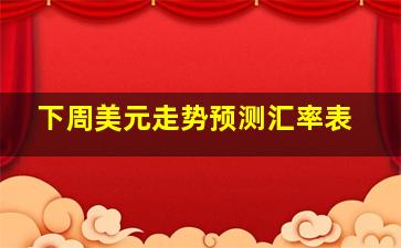 下周美元走势预测汇率表