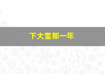 下大雪那一年