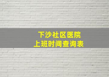 下沙社区医院上班时间查询表