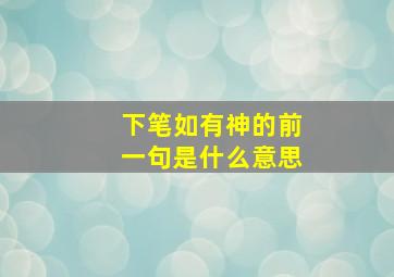 下笔如有神的前一句是什么意思