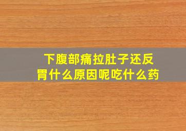 下腹部痛拉肚子还反胃什么原因呢吃什么药