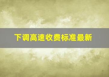 下调高速收费标准最新