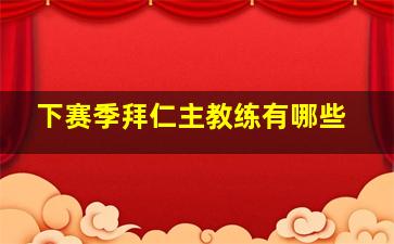 下赛季拜仁主教练有哪些