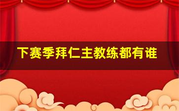 下赛季拜仁主教练都有谁