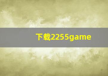 下载2255game