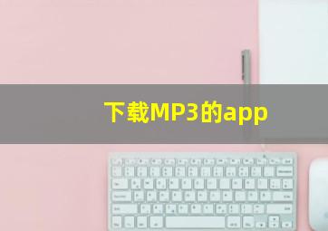 下载MP3的app