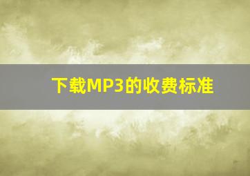 下载MP3的收费标准