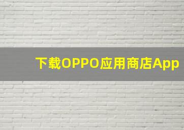 下载OPPO应用商店App