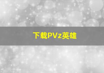 下载PVz英雄