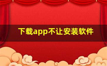 下载app不让安装软件