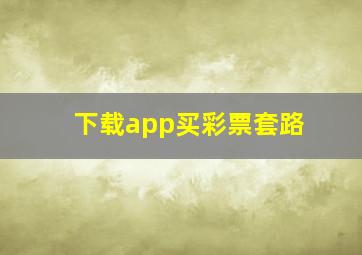 下载app买彩票套路