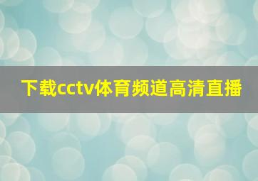 下载cctv体育频道高清直播