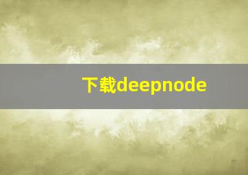 下载deepnode