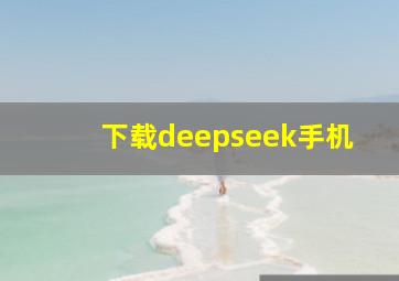 下载deepseek手机