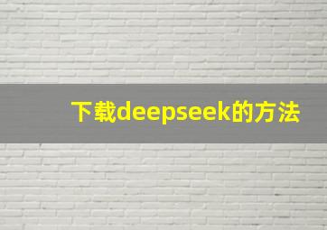 下载deepseek的方法