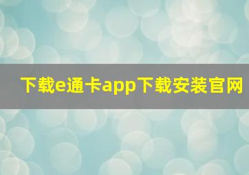 下载e通卡app下载安装官网