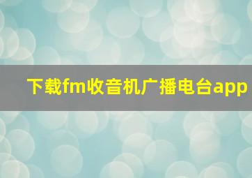 下载fm收音机广播电台app