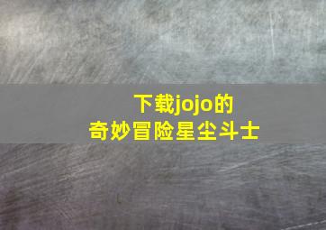 下载jojo的奇妙冒险星尘斗士