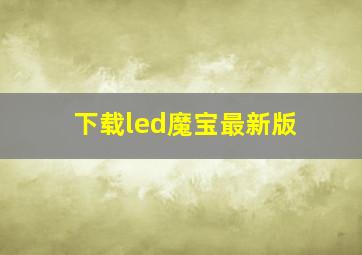 下载led魔宝最新版