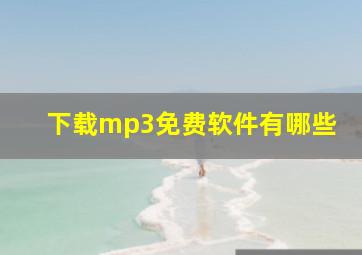 下载mp3免费软件有哪些