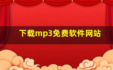 下载mp3免费软件网站