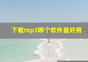 下载mp3哪个软件最好用