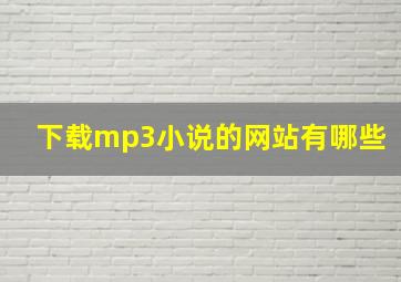 下载mp3小说的网站有哪些