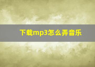 下载mp3怎么弄音乐