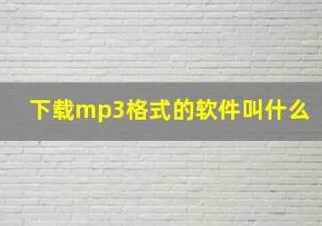 下载mp3格式的软件叫什么