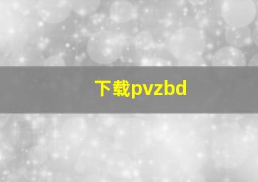 下载pvzbd