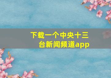 下载一个中央十三台新闻频道app