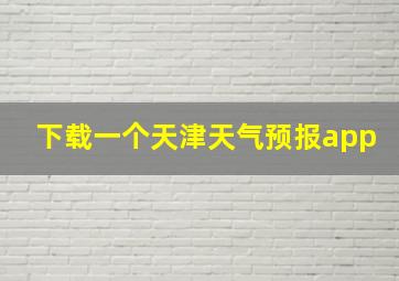 下载一个天津天气预报app